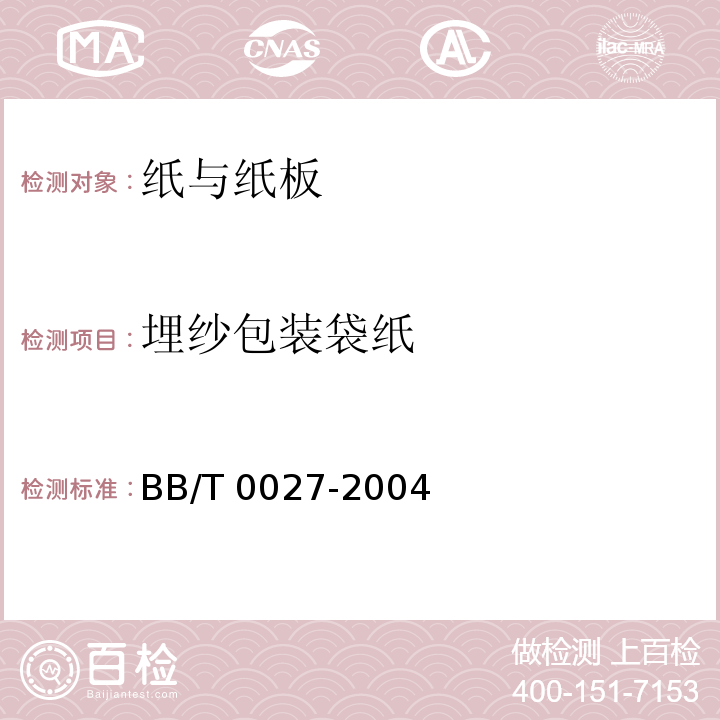 埋纱包装袋纸 BB/T 0027-2004 埋纱包装袋纸