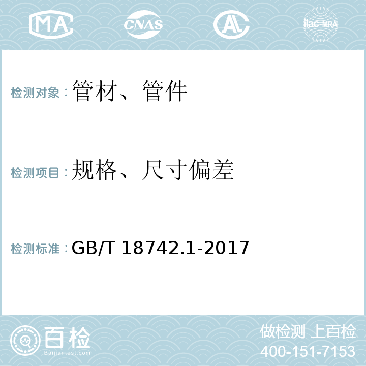 规格、尺寸偏差 GB/T 18742.1-2017 冷热水用聚丙烯管道系统 第1部分：总则