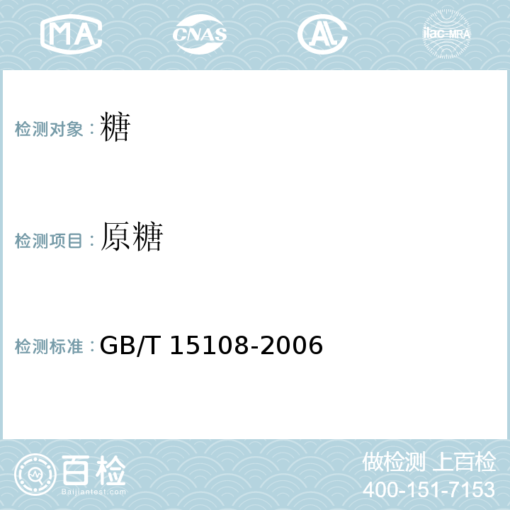 原糖 GB/T 15108-2006 【强改推】原糖