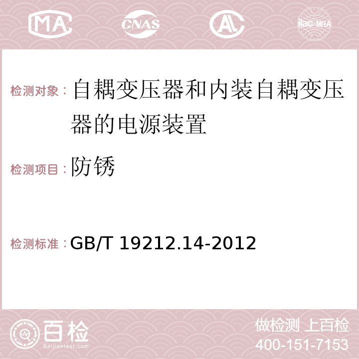 防锈 电源电压为1 100V及以下的变压器、电抗器、电源装置和类似产品的安全.第14部分：自耦变压器和内装自耦变压器的电源装置的特殊要求和试验GB/T 19212.14-2012