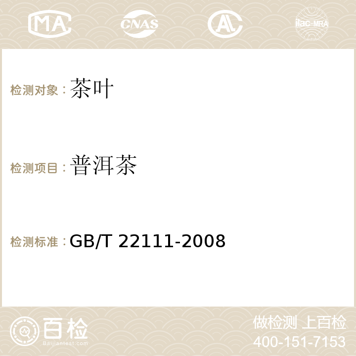 普洱茶 地理标志产品 普洱茶GB/T 22111-2008