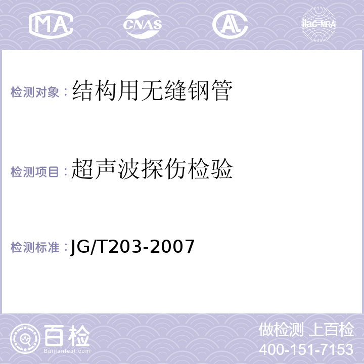 超声波探伤检验 JG/T203-2007