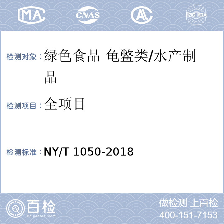 全项目 绿色食品 龟鳖类/NY/T 1050-2018