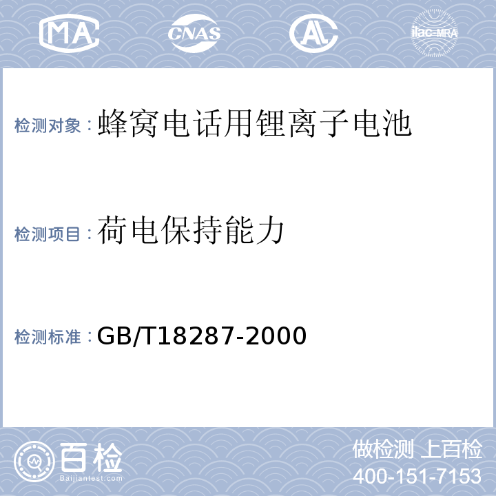 荷电保持能力 GB/T 18287-2000 蜂窝电话用锂离子电池总规范