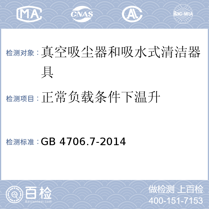 正常负载条件下温升 家用和类似用途电器的安全 真空吸尘器和吸水式清洁器具的特殊要求GB 4706.7-2014