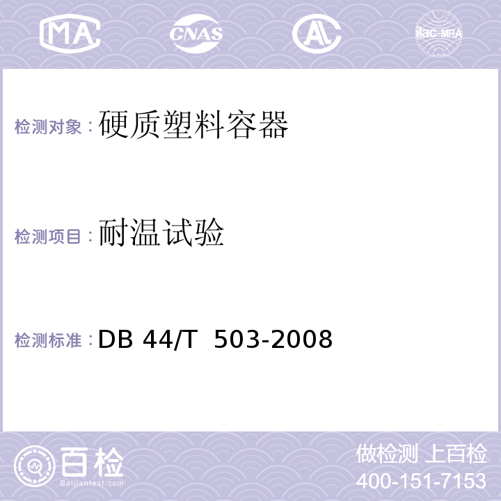 耐温试验 DB 44/T 503-2008 硬质塑料容器DB 44/T  503-2008