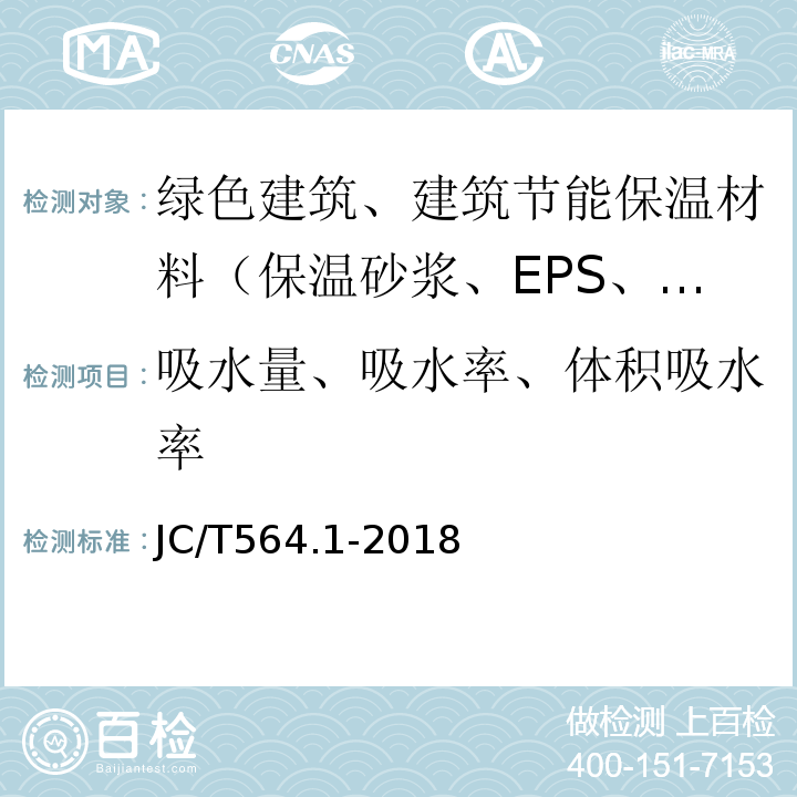 吸水量、吸水率、体积吸水率 纤维增强硅酸钙板 第1部分：无石棉硅酸钙板 JC/T564.1-2018