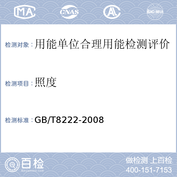照度 GB/T8222-2008用电设备电能平衡通则