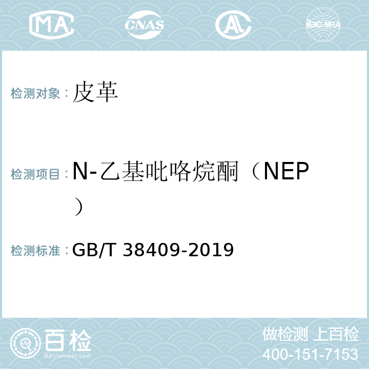 N-乙基吡咯烷酮（NEP） GB/T 38409-2019 皮革 化学试验 N-甲基吡咯烷酮（NMP）和N-乙基吡咯烷酮（NEP）的测定