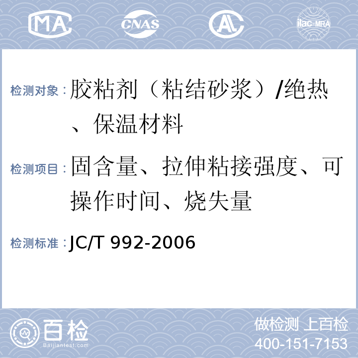 固含量、拉伸粘接强度、可操作时间、烧失量 墙体保温用膨胀聚苯乙烯板胶粘剂 /JC/T 992-2006