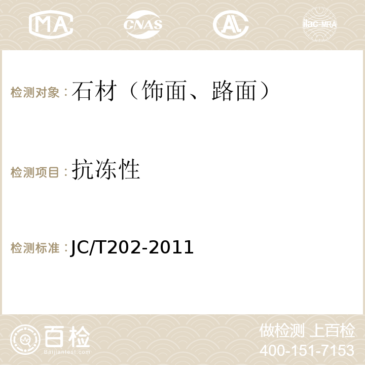 抗冻性 天然大理石荒料 JC/T202-2011