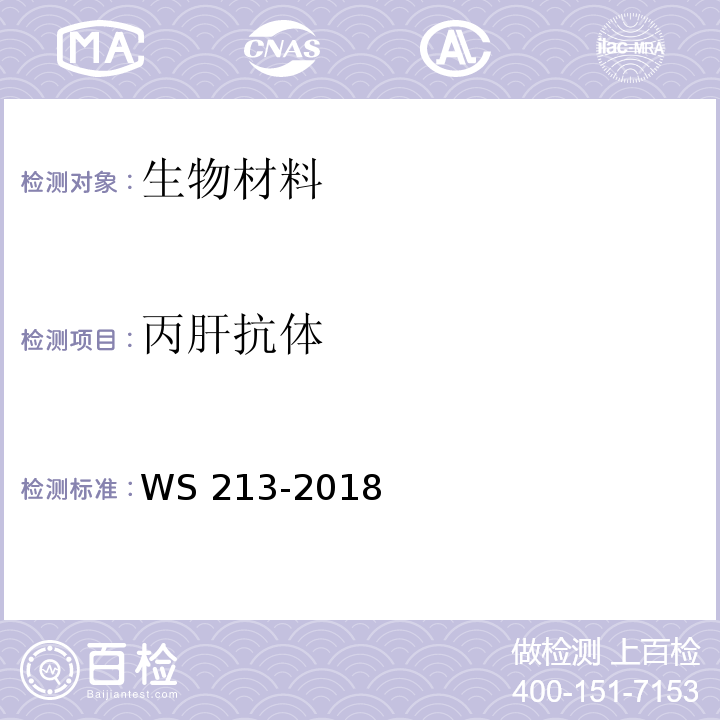 丙肝抗体 丙型肝炎诊断　WS 213-2018
