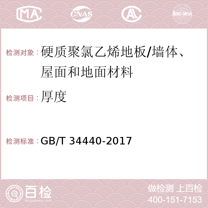 厚度 硬质聚氯乙烯地板 （7.3.3）/GB/T 34440-2017