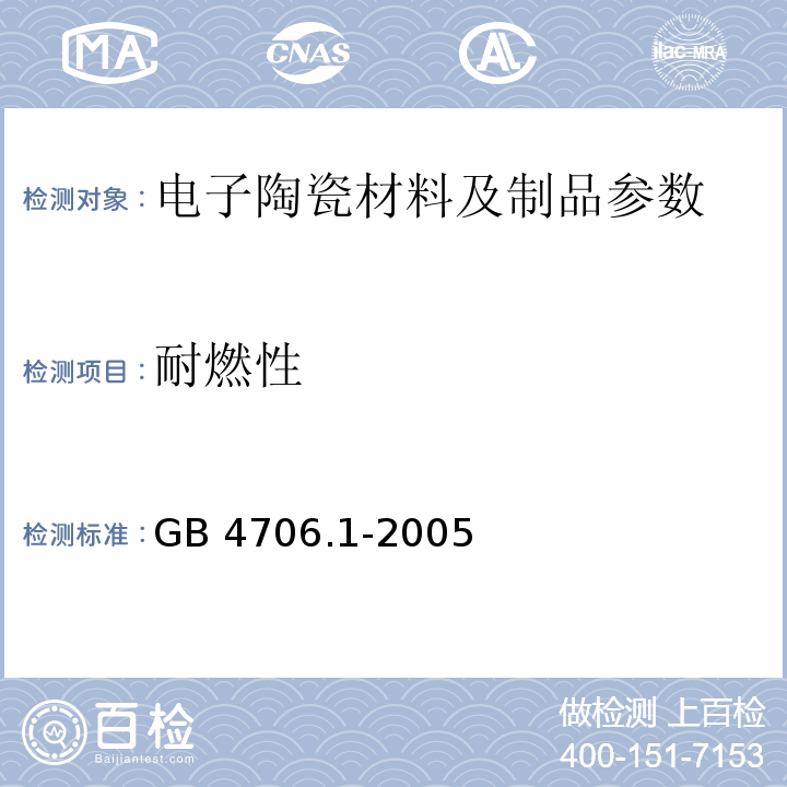 耐燃性 家用和类似用途电器的安全 第1部分:通用要求 GB 4706.1-2005