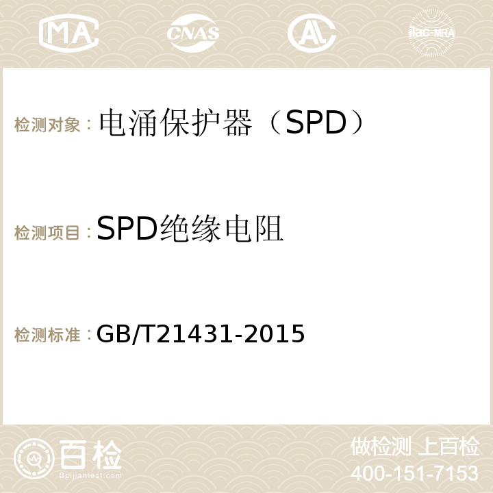 SPD绝缘电阻 建筑物防雷装置检测技术规范（GB/T21431-2015）;