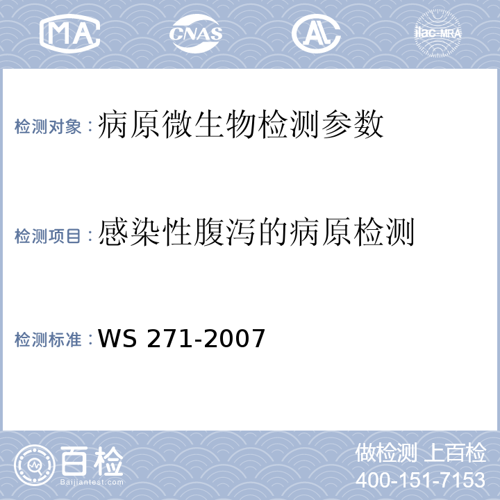 感染性腹泻的病原检测 感染性腹泻诊断标准 WS 271-2007