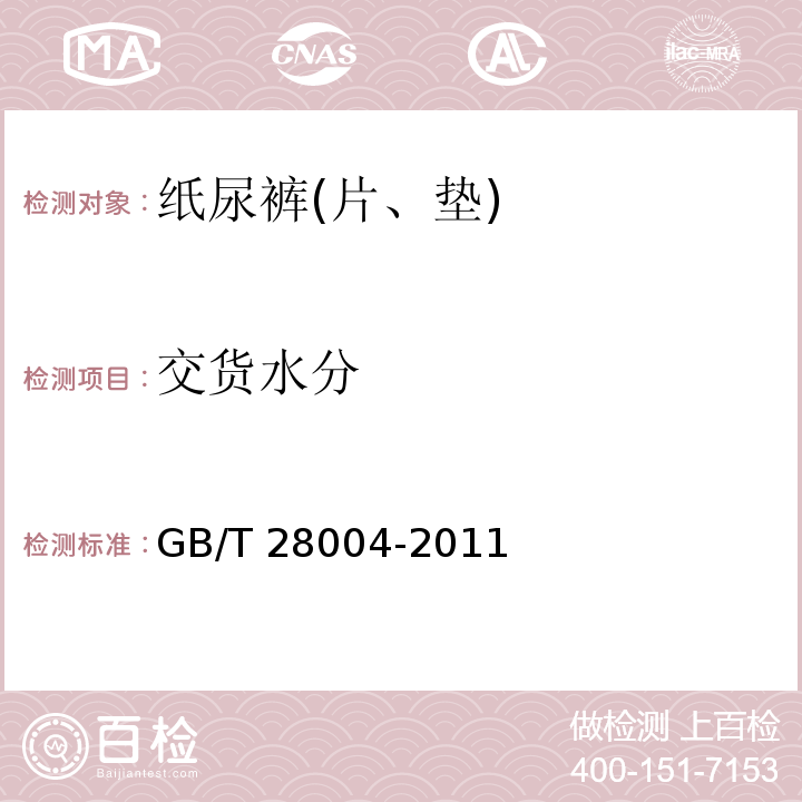 交货水分 纸尿裤(片、垫)GB/T 28004-2011