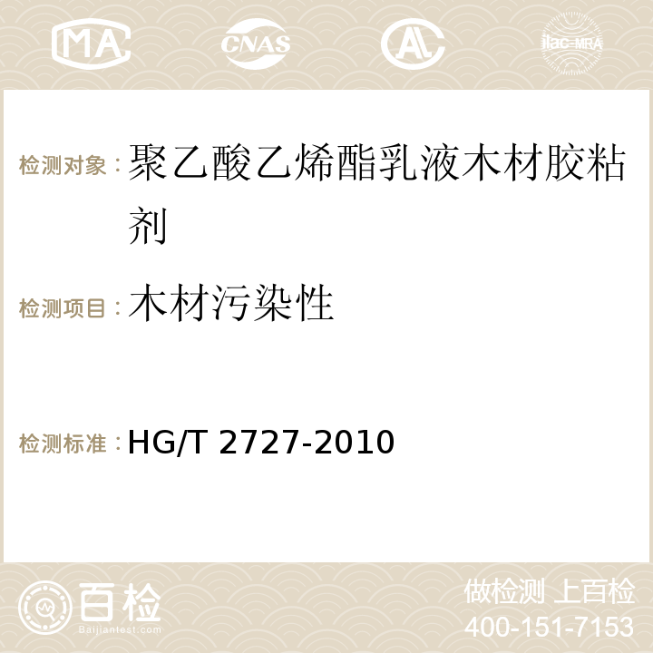 木材污染性 聚乙酸乙烯酯乳液木材胶粘剂HG/T 2727-2010（2017）