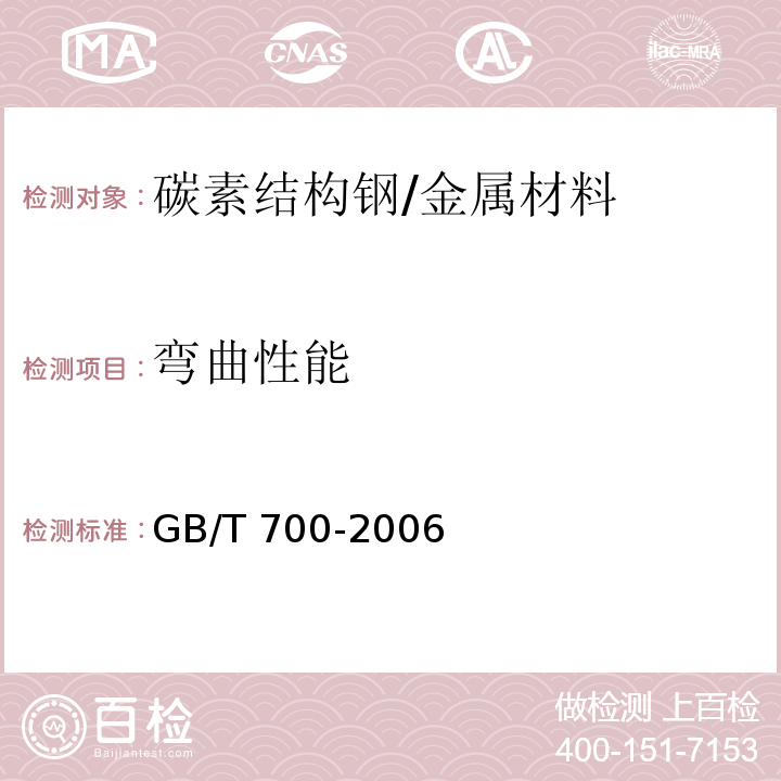 弯曲性能 碳素结构钢/GB/T 700-2006