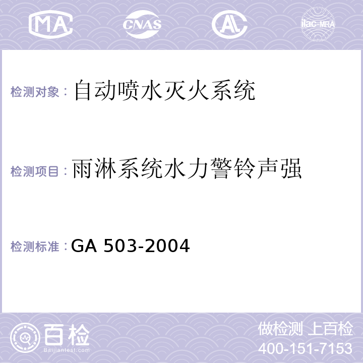 雨淋系统水力警铃声强 建筑消防设施检测技术规程 GA 503-2004（5.6.5.4.3）