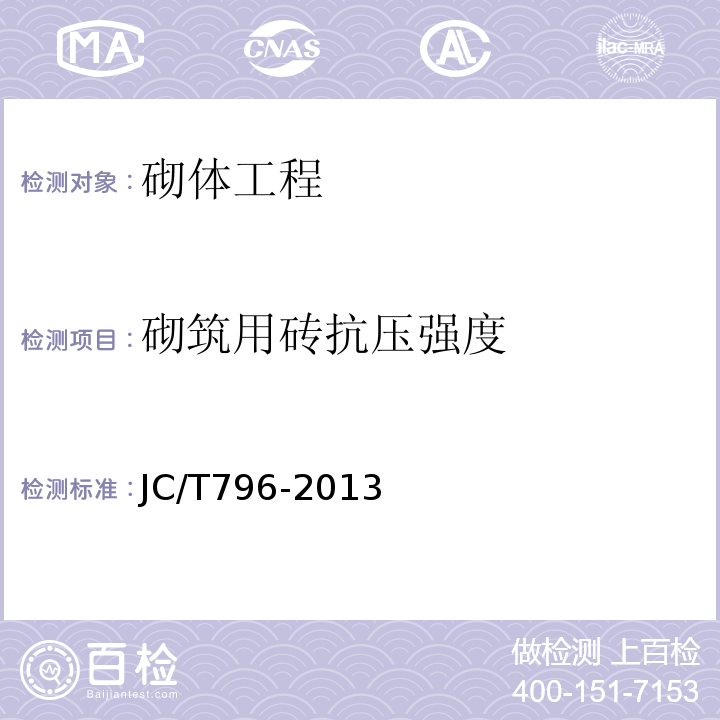 砌筑用砖抗压强度 回弹仪评定烧结普通砖强度等级的方法 JC/T796-2013