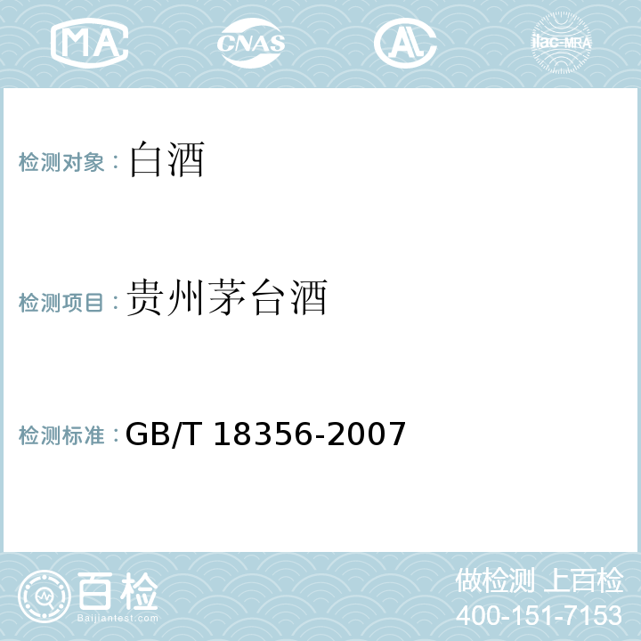贵州茅台酒 GB/T 18356-2007 地理标志产品 贵州茅台酒(附标准修改单1、修改单2)