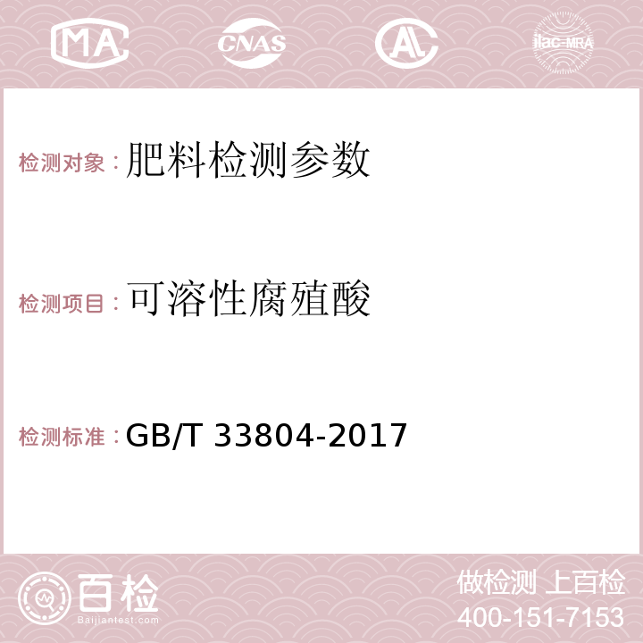 可溶性腐殖酸 农业用腐殖酸钾 GB/T 33804-2017（附录A 可溶性腐殖酸含量的测定（重量法））