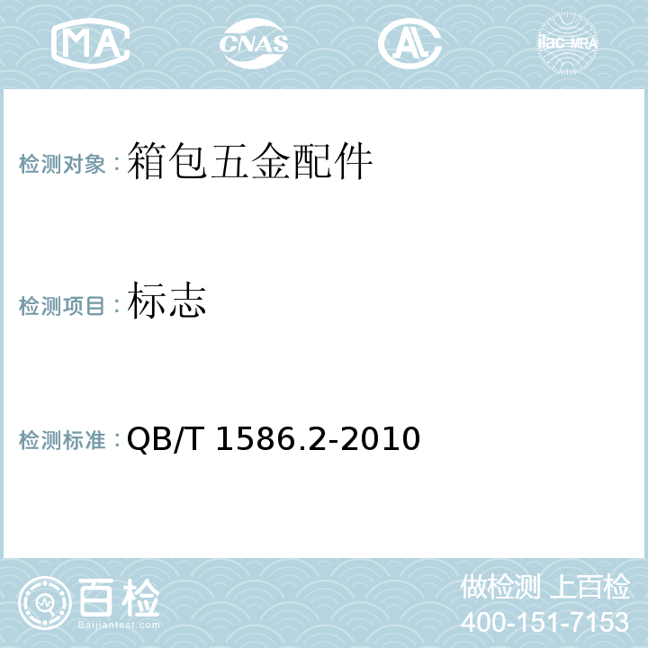 标志 箱包五金配件箱走轮QB/T 1586.2-2010