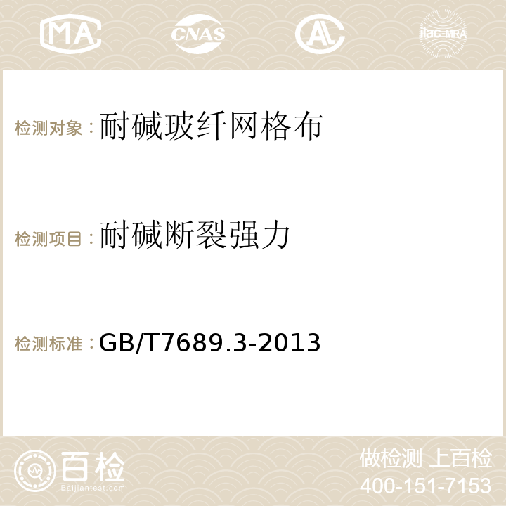 耐碱断裂强力 增强材料 机织物试验方法 第3部分：宽度和长度的测定 GB/T7689.3-2013