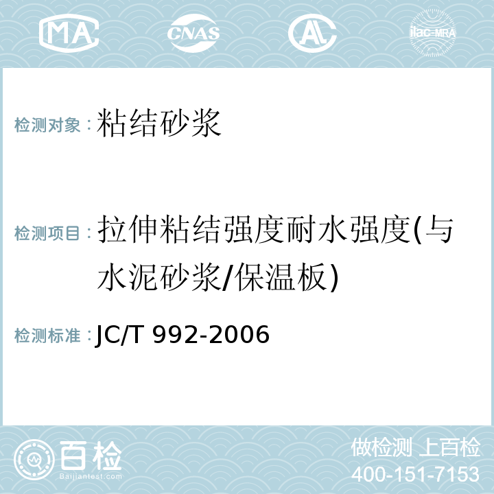 拉伸粘结强度耐水强度(与水泥砂浆/保温板) 墙体保温用膨胀聚苯乙烯板胶粘剂JC/T 992-2006/附录A