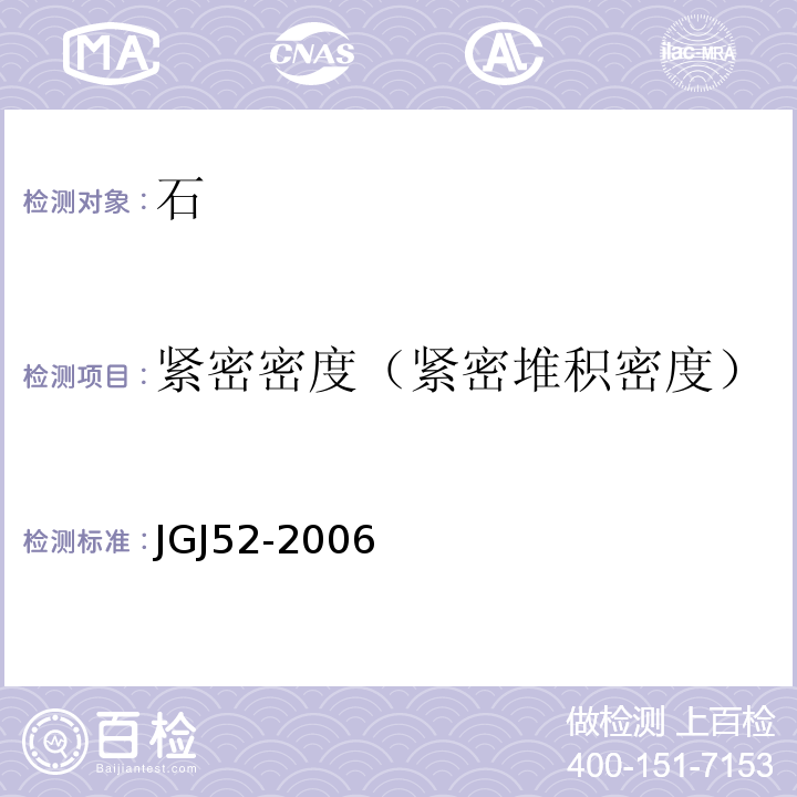 紧密密度（紧密堆积密度） 普通混凝土用砂、石质量及检验方法标准JGJ52-2006