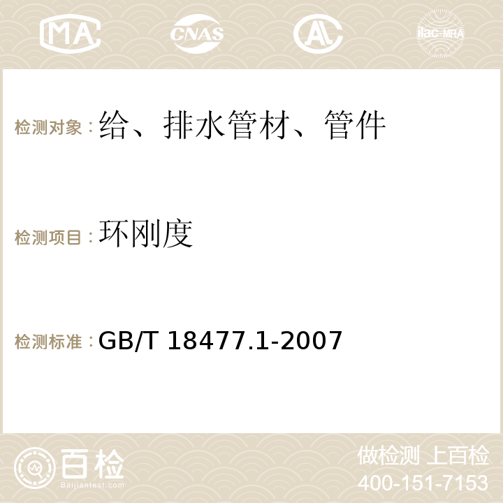 环刚度 埋地排水用硬聚氯乙烯（PVC-U）结构壁GB/T 18477.1-2007