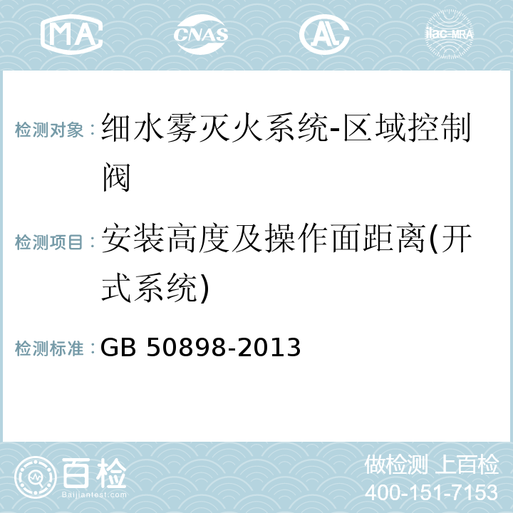 安装高度及操作面距离(开式系统) GB 50898-2013 细水雾灭火系统技术规范(附条文说明)