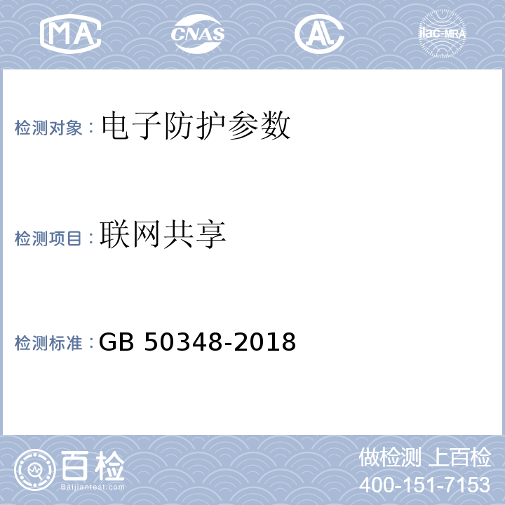 聯(lián)網(wǎng)共享 GB 50348-2018 安全防范工程技術(shù)標(biāo)準(zhǔn)
