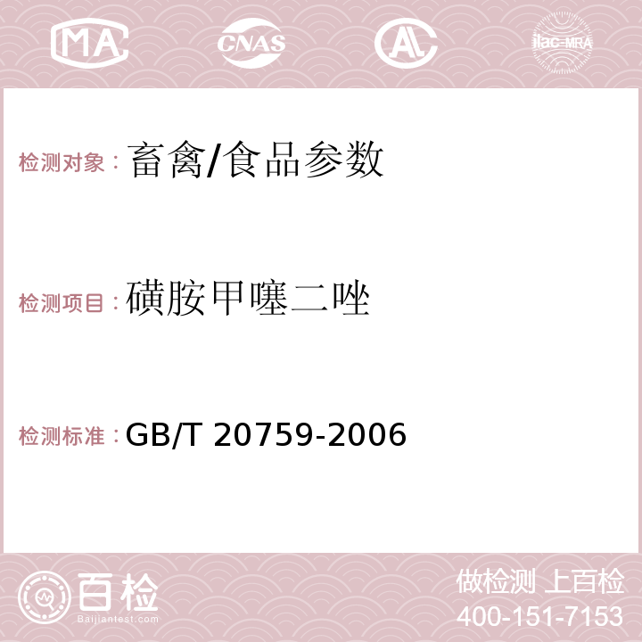 磺胺甲噻二唑 畜禽中十六种磺胺类药物残留量的测定 液相色谱-串联质谱法/GB/T 20759-2006