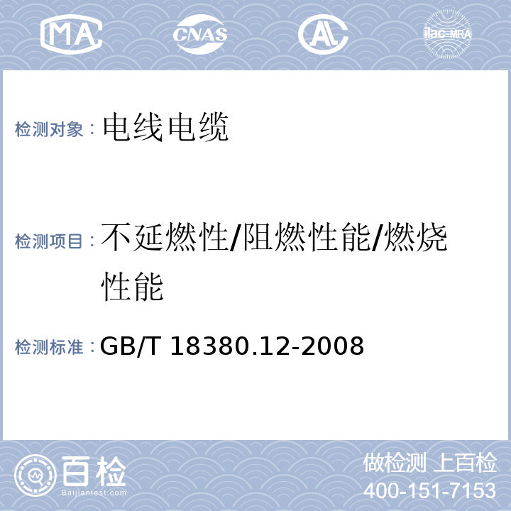 不延燃性/阻燃性能/燃烧性能 电缆和光缆在火焰条件下的燃烧试验 第12部分：单根绝缘电线电缆火焰垂直蔓延试验 1kW预混合型火焰试验方法GB/T 18380.12-2008