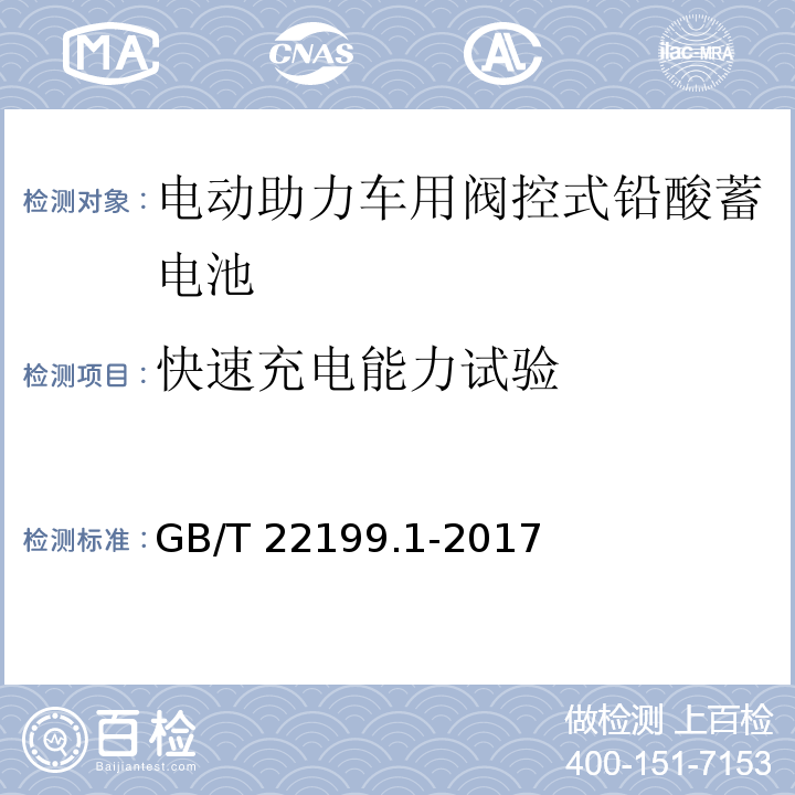 快速充电能力试验 电动助力车用阀控式铅酸蓄电池 第1部分：技术条件GB/T 22199.1-2017