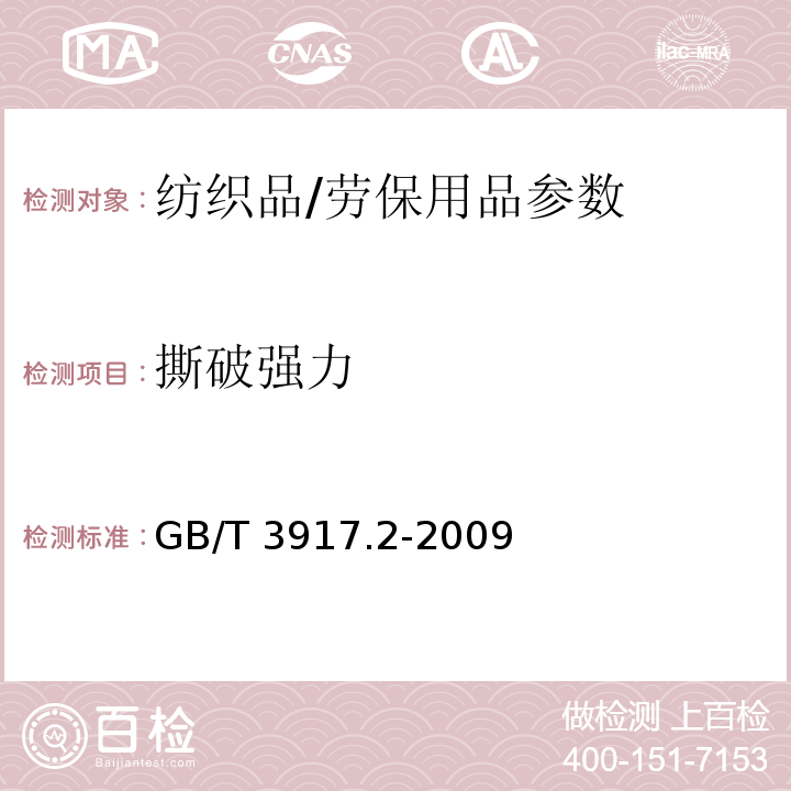 撕破强力 纺织品 织物撕破性能 第2部分：裤形试样（单缝）撕破强力的测定/GB/T 3917.2-2009