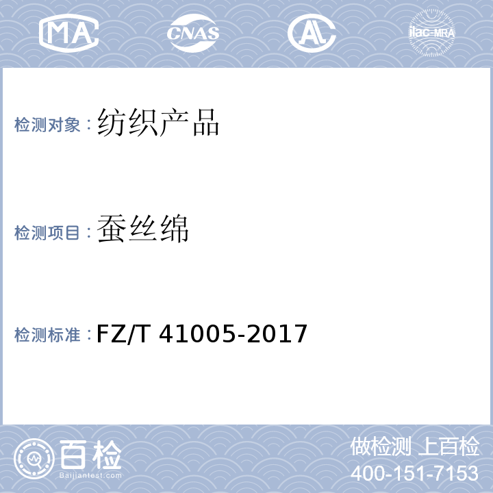 蚕丝绵 蚕丝绵 FZ/T 41005-2017