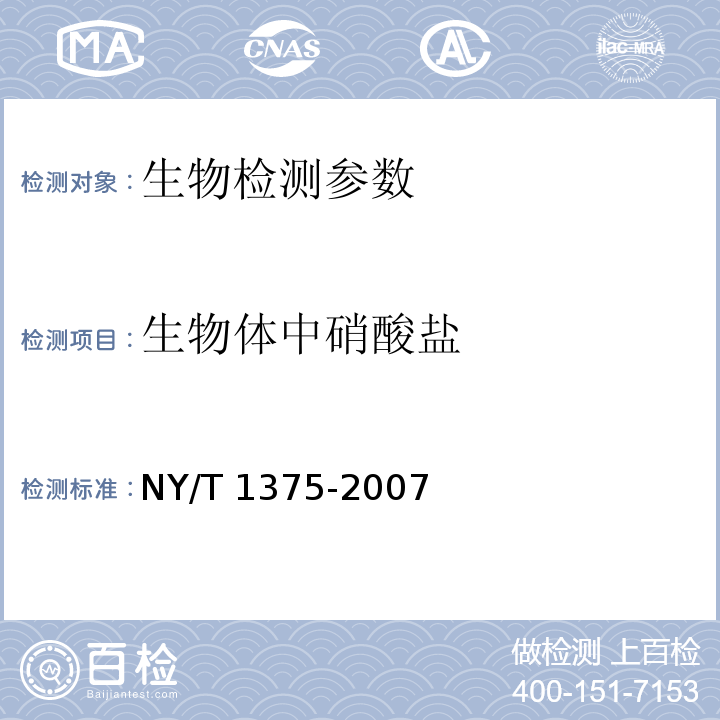 生物體中硝酸鹽 NY/T 1375-2007植物產品中亞硝酸鹽與硝酸鹽的測定 離子色譜法