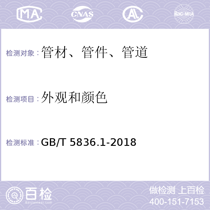 外观和颜色 GB/T 5836.1-2018（7.2） 建筑排水用硬聚氯乙烯（PVC-U）管件