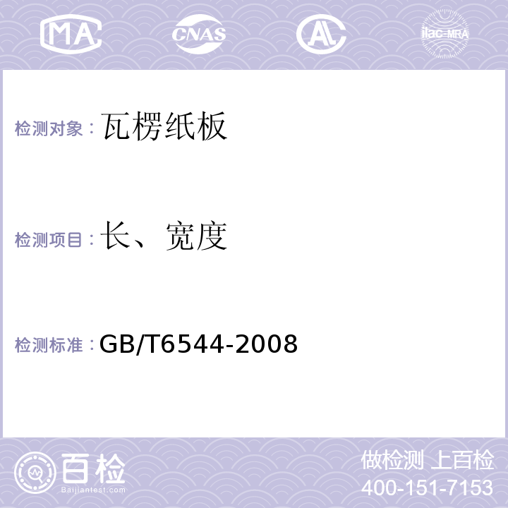 长、宽度 瓦楞纸板GB/T6544-2008（6.2）