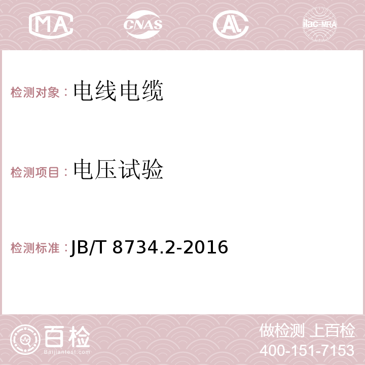 电压试验 额定电压450/750V及以下聚氯乙烯绝缘电线和软线 第2部分：固定布线用电缆电线 JB/T 8734.2-2016