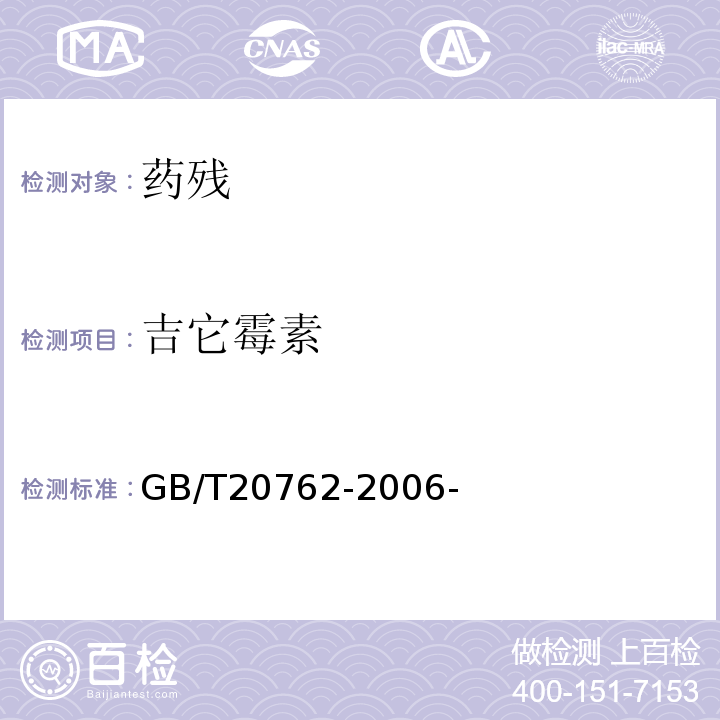 吉它霉素 畜禽肉中林可霉素、竹桃霉素、红霉素、替米考星、泰乐菌素、克林霉素、螺旋霉素、吉它霉素、交沙霉素残留量的测定液相色谱-串联质谱法 GB/T20762-2006-