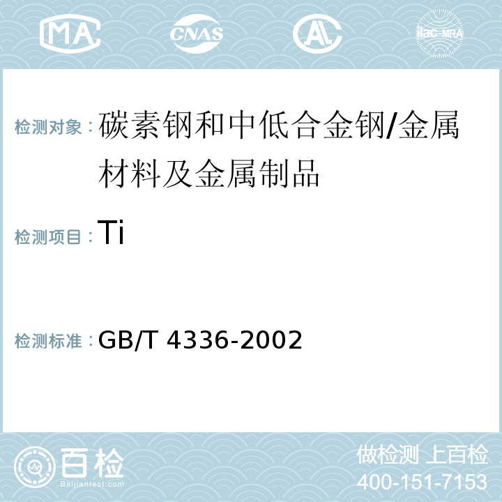 Ti GB/T 4336-2002 碳素钢和中低合金钢 火花源原子发射光谱分析方法(常规法)