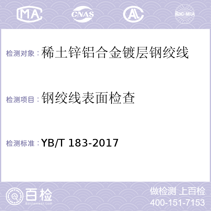 钢绞线表面检查 稀土锌铝合金镀层钢绞线YB/T 183-2017