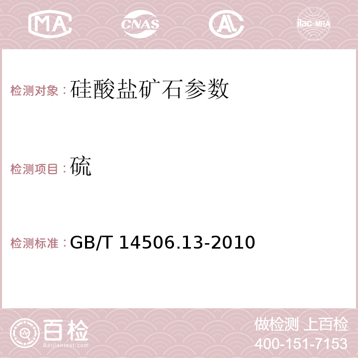 硫 硅酸盐岩石化学分析方法 燃烧碘量法测定硫量GB/T 14506.13-2010