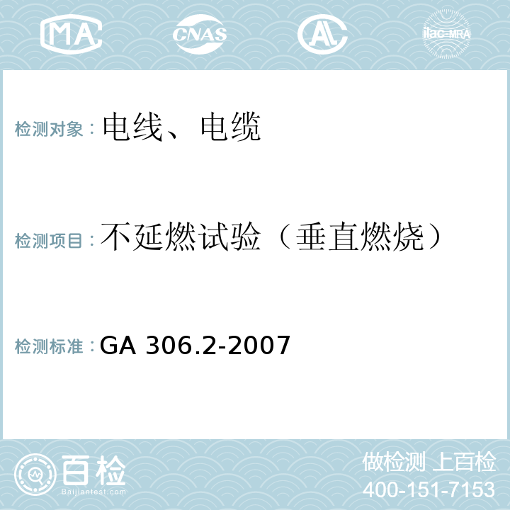 不延燃试验（垂直燃烧） 阻燃及耐火电缆:塑料绝缘阻燃及耐火电缆分级和要求 第2部分:耐火电缆 GA 306.2-2007