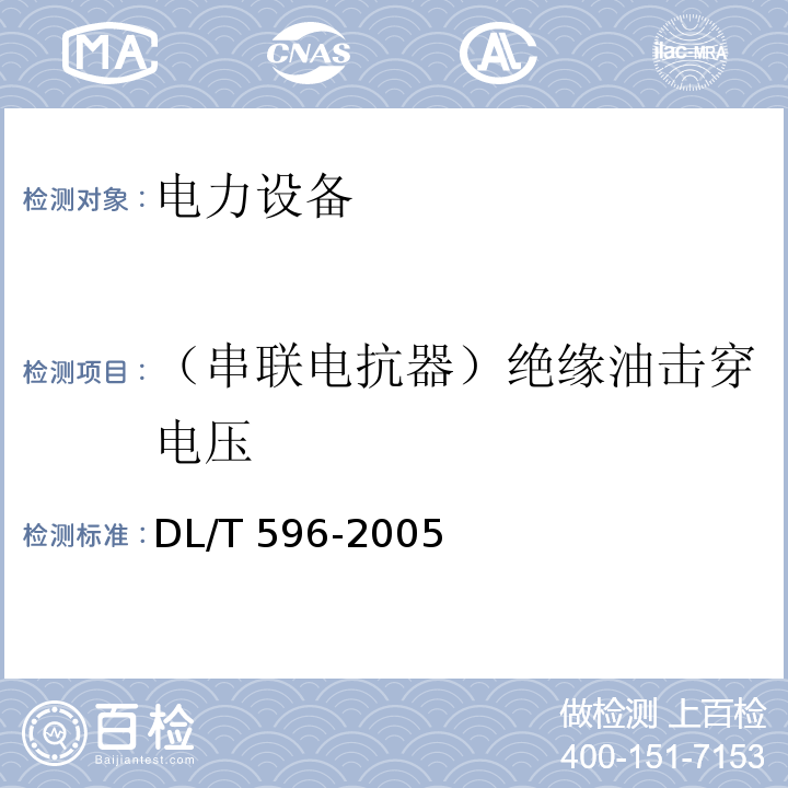 （串联电抗器）绝缘油击穿电压 电力设备预防性试验规程DL/T 596-2005