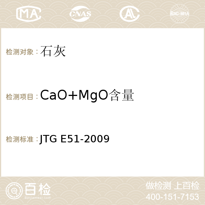 CaO+MgO含量 公路工程无机结合料稳定材料试验规程 JTG E51-2009